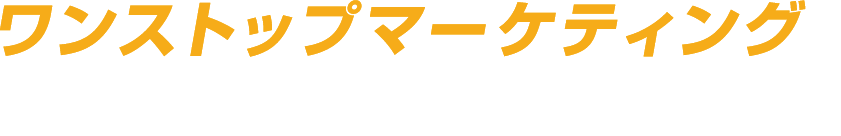 ワンストップデジタルマーケティング